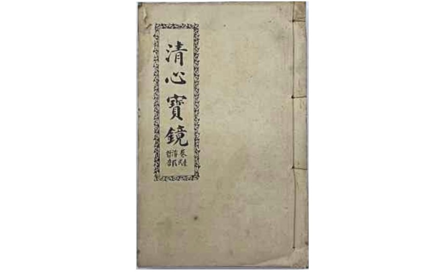 智成堂1929年清心寶境初版壹~肆卷-鸞手楊明機書寫(智成堂典藏)