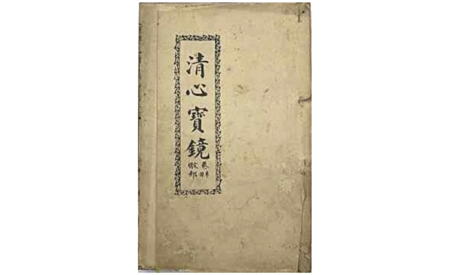 智成堂1929年清心寶境初版壹~肆卷-鸞手楊明機書寫(智成堂典藏)