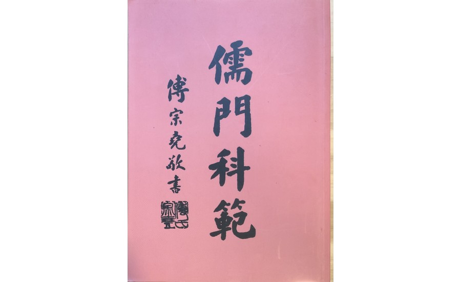 智成堂贊修宮1937年儒門科範初版-鸞手楊明機(楊順復典藏)