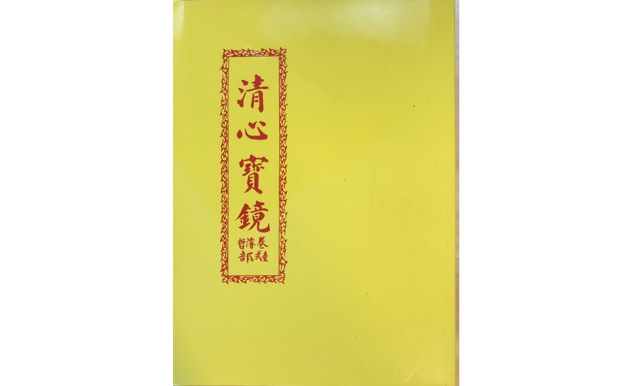 智成堂1929年清心寶境初版壹~肆卷-鸞手楊明機書寫(智成堂典藏)