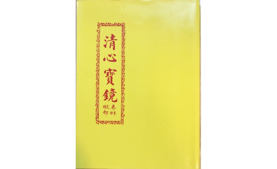 智成堂1929年清心寶境初版壹~肆卷-鸞手楊明機書寫(智成堂典藏)