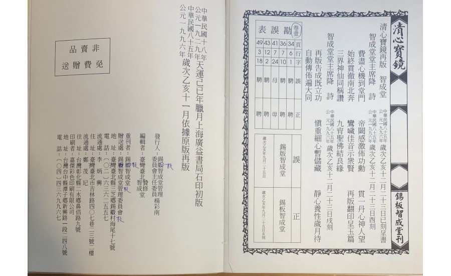 智成堂1929年清心寶境初版壹~肆卷-鸞手楊明機書寫(智成堂典藏)