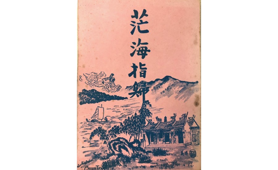 竹山克明宮1948年茫海指歸5月25日印刷6月20日發行-鸞手楊明機(智成堂典藏)