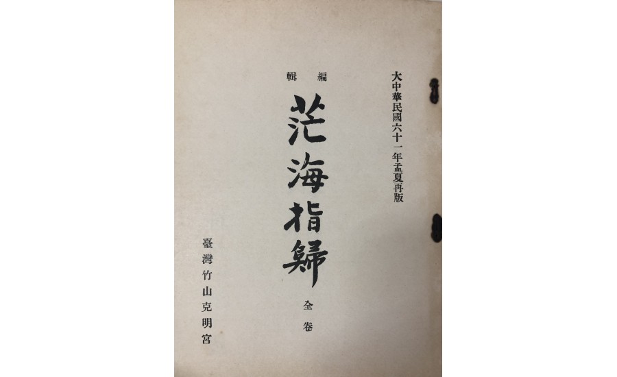 竹山克明宮1948年茫海指歸5月25日印刷6月20日發行-鸞手楊明機(智成堂典藏)