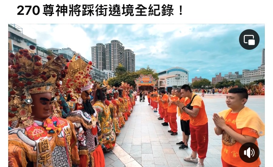 三重先嗇宮歲次甲辰年四月廿五日恭祝神農大帝聖壽暨慶祝建宮270週年慶挑戰「最大規模的神將遶境祈福活動」金氏世界紀錄