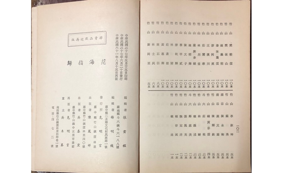 竹山克明宮1948年茫海指歸5月25日印刷6月20日發行-鸞手楊明機(智成堂典藏)