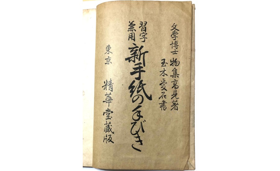 習字兼用新手紙(1914年)