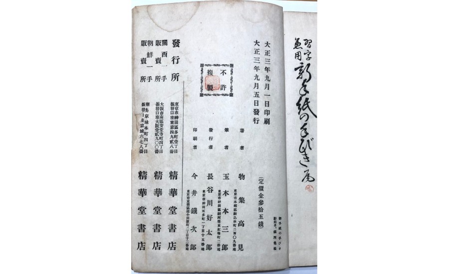 習字兼用新手紙(1914年)