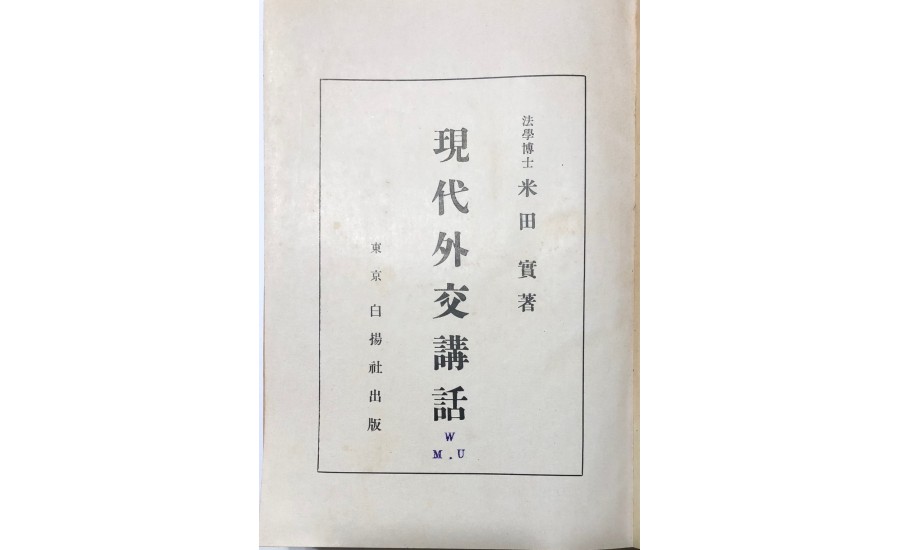 現代外交講話(1926年)