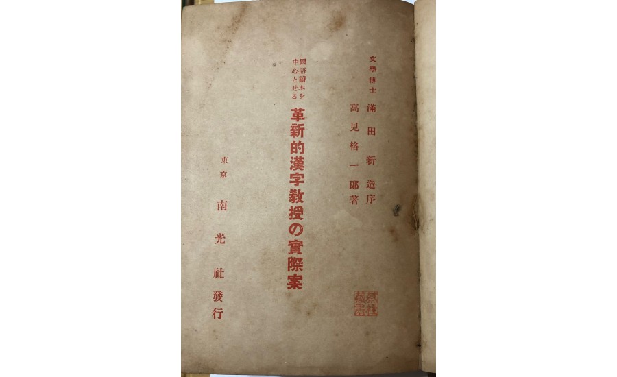 革新的漢字教授の實際案(1923年)