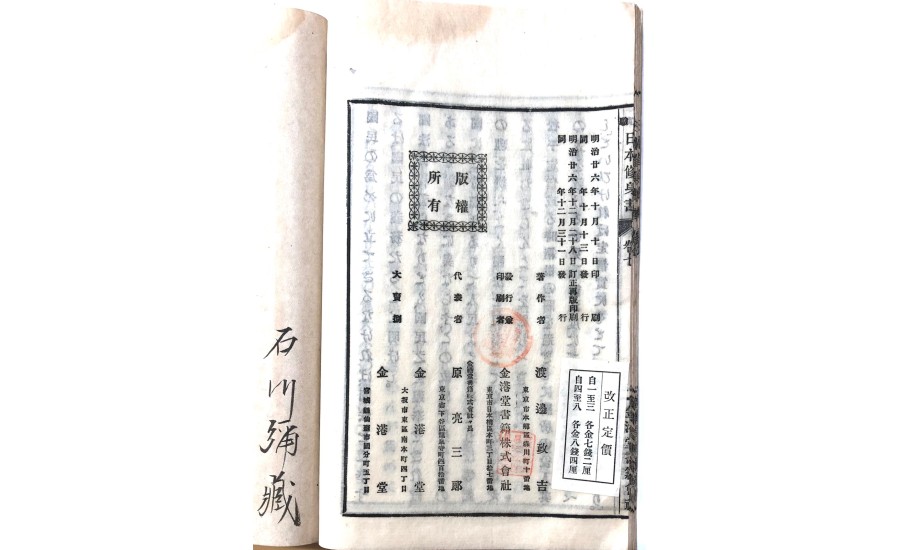 日本修身卷七(1893年)