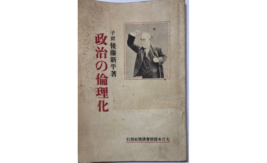 政治の倫理化封面(1926年)