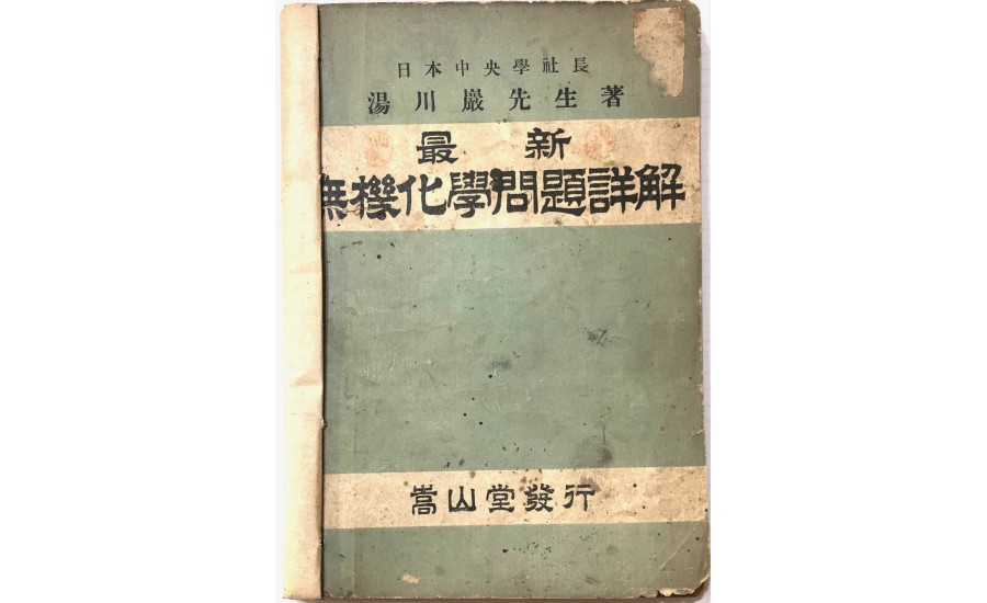 無機化學問題詳解(1902年)