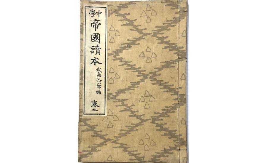 帝國讀本卷三(1904年)