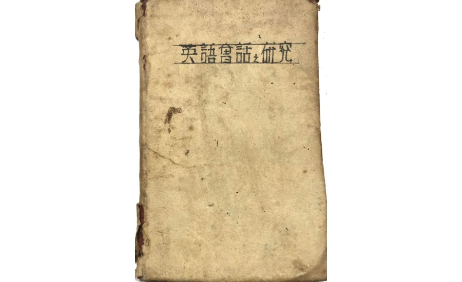 英語講習(1924年)