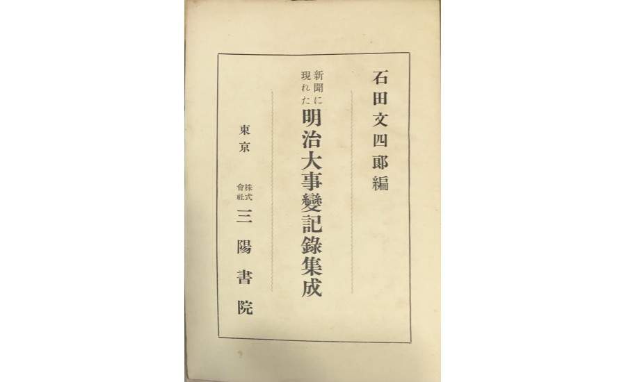 明治大事變記錄集成(1925年)