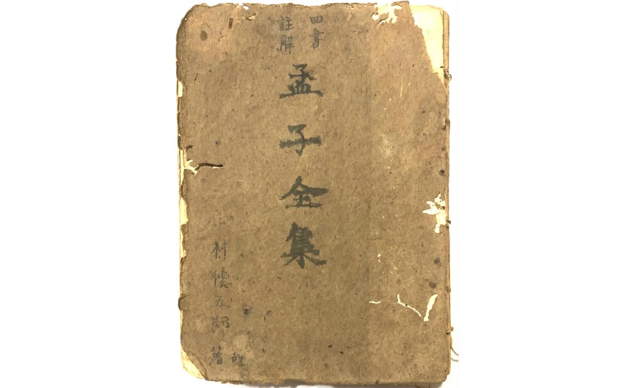 孟子全集(1909年)