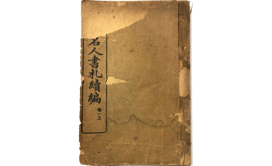 名人書札續編卷一上(清朝)