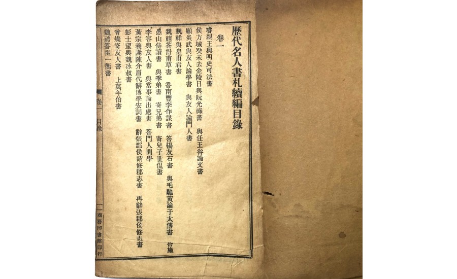 名人書札續編卷一上(清朝)