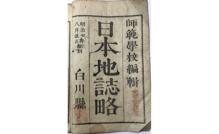 日本地誌略(1874年)