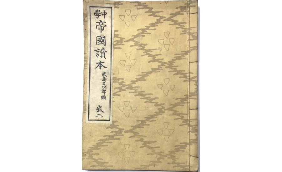 帝國讀本卷二(1903年)