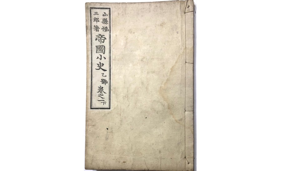 帝國小史乙號卷之一下(1893年)