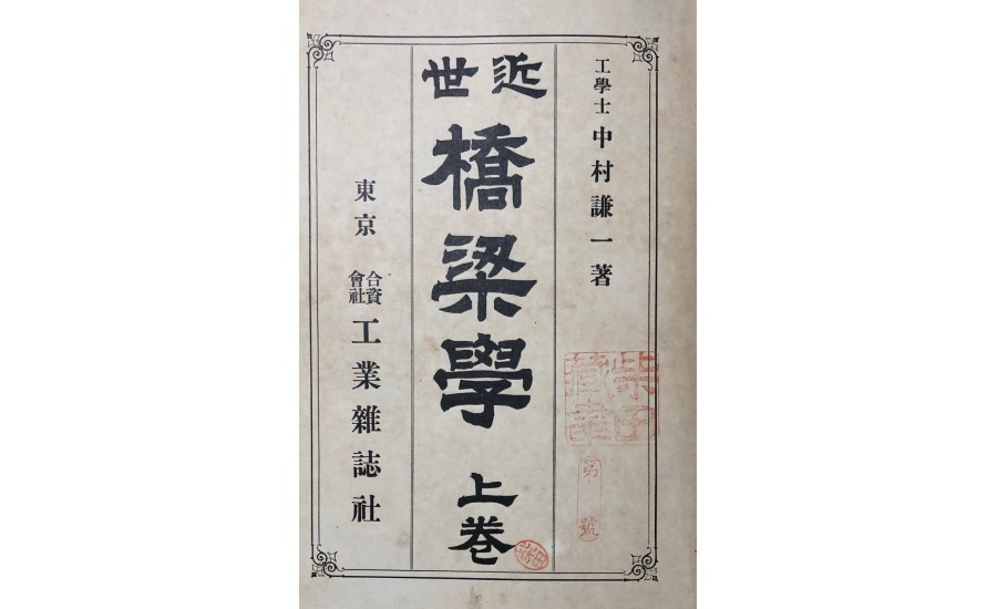 橋梁學上卷(1913年)