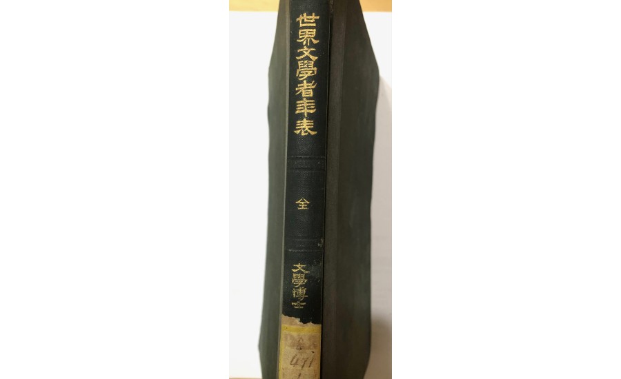 世界文學學者年表全(1904年)