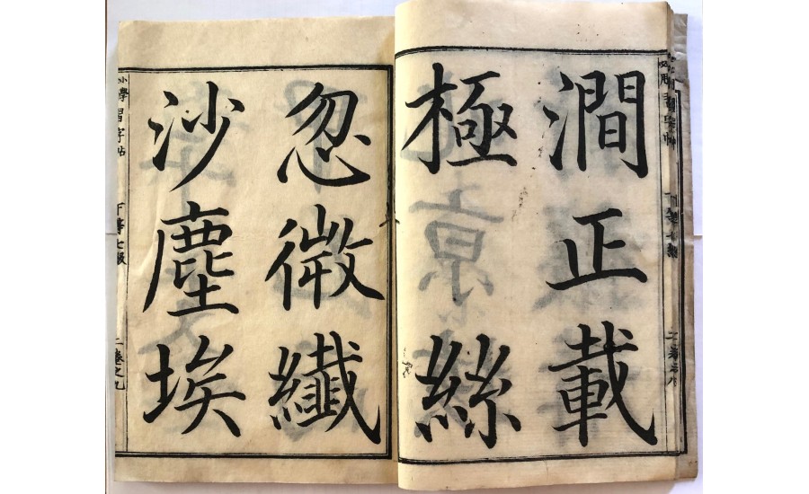 官許小學習字帖(1874年)