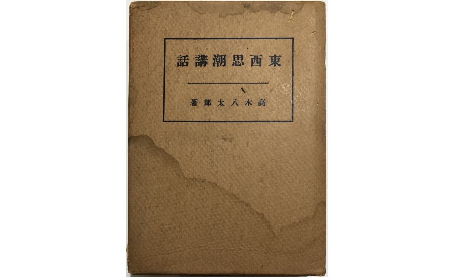 東西思潮講話(1925年)