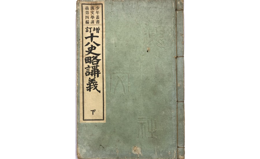 十八史略講義上(1920年)