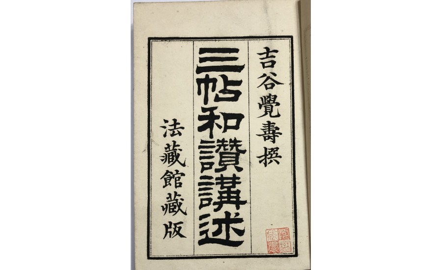 三帖和讚講述(1891年)