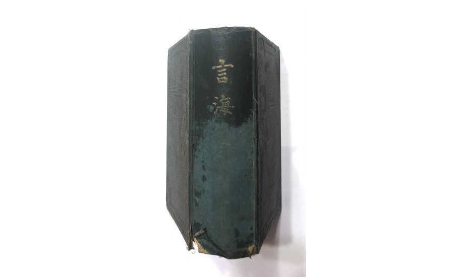言海(1889年)
