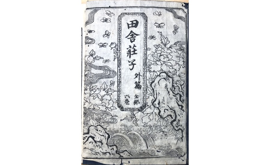 田舍莊子外編之一(1727年)