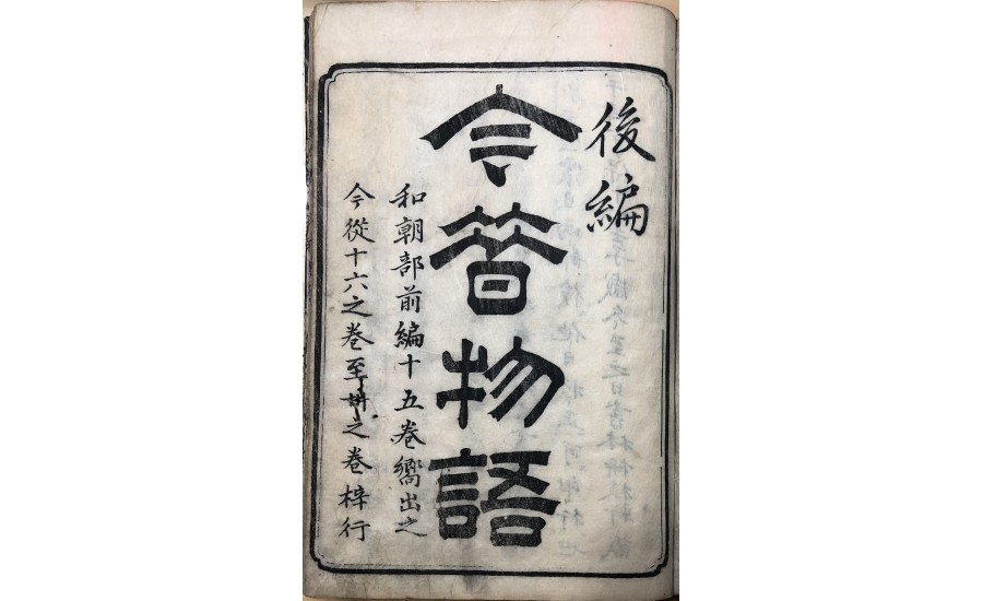 今昔物語後編一(1733年)