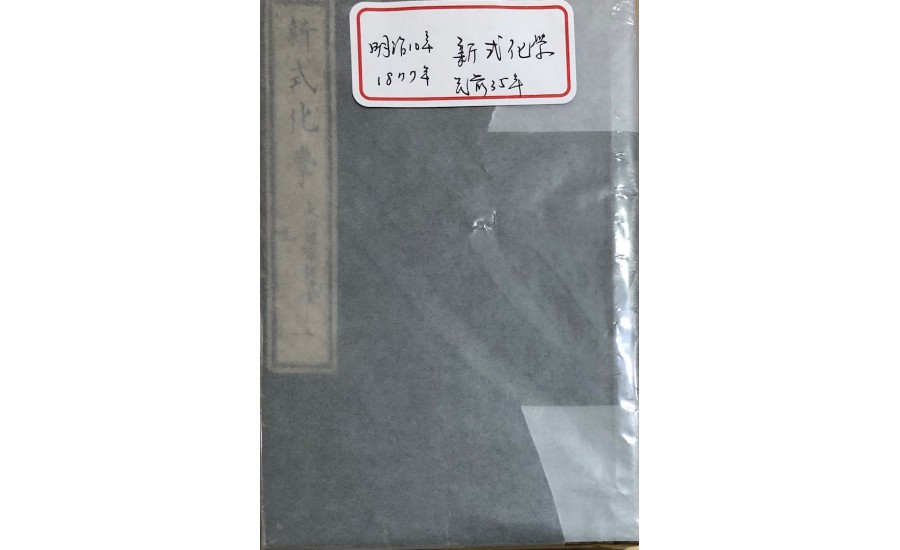 新式化學之一(1876年)
