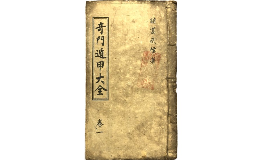 奇門遁甲大全卷一(1908年)