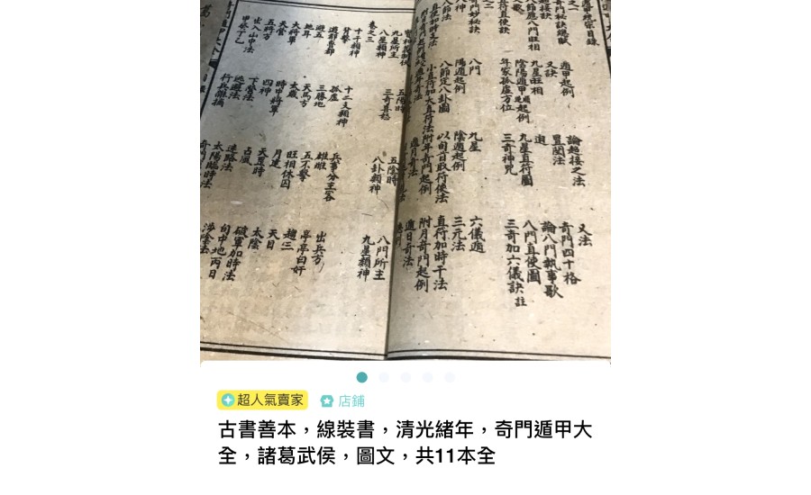 奇門遁甲大全卷一(1908年)