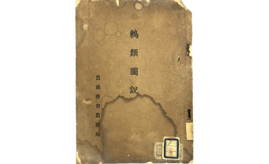 鶫類圖說(1911年)