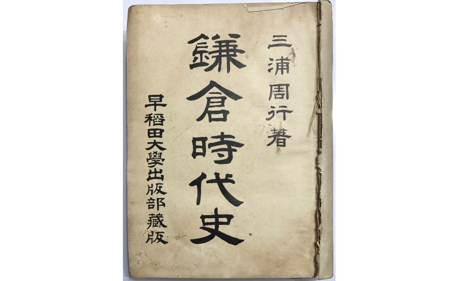 鎌倉時代史(1907年)