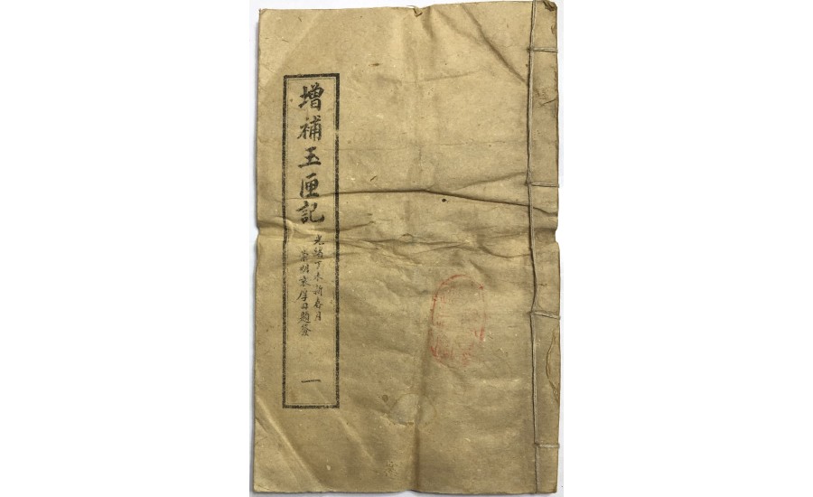 增補玉匣記一(1907年)
