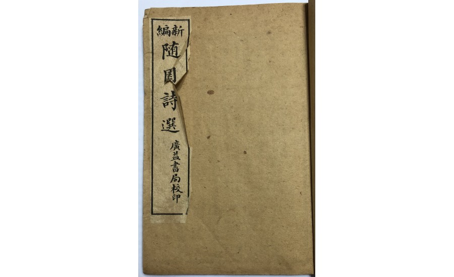 隨園詩選卷二(1921年)