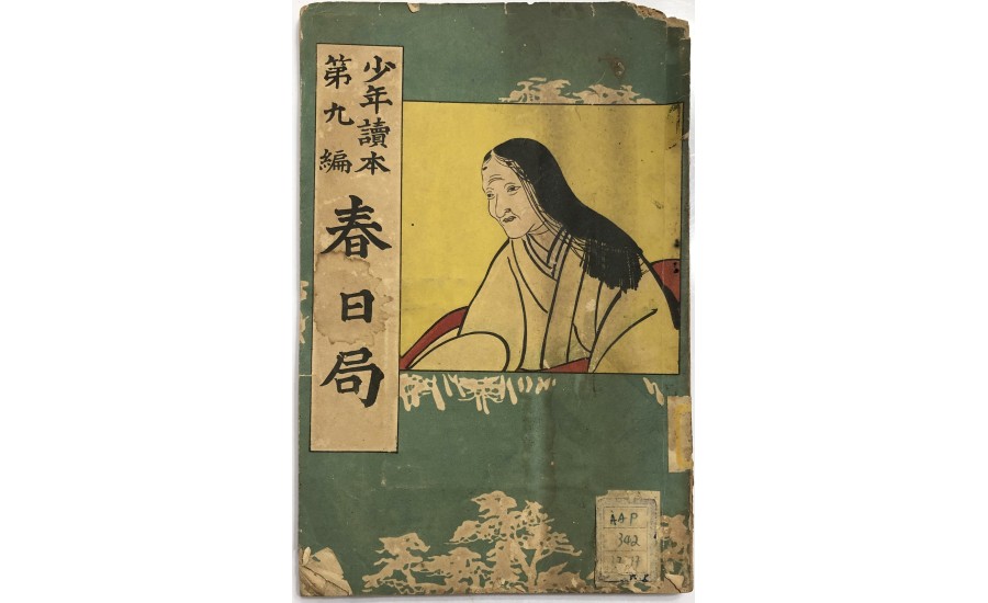 春日局第九編(1917年)