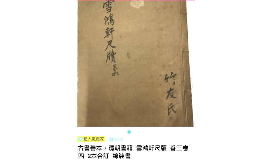 雪鴻軒尺牘卷三卷四(1911年)