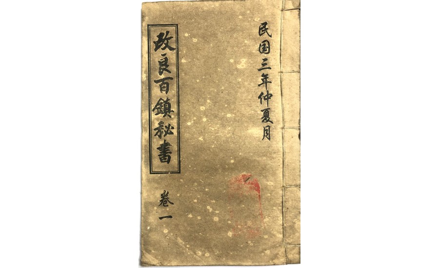 改良百鎮秘書卷一(1914年)