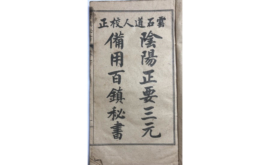 改良百鎮秘書卷一(1914年)