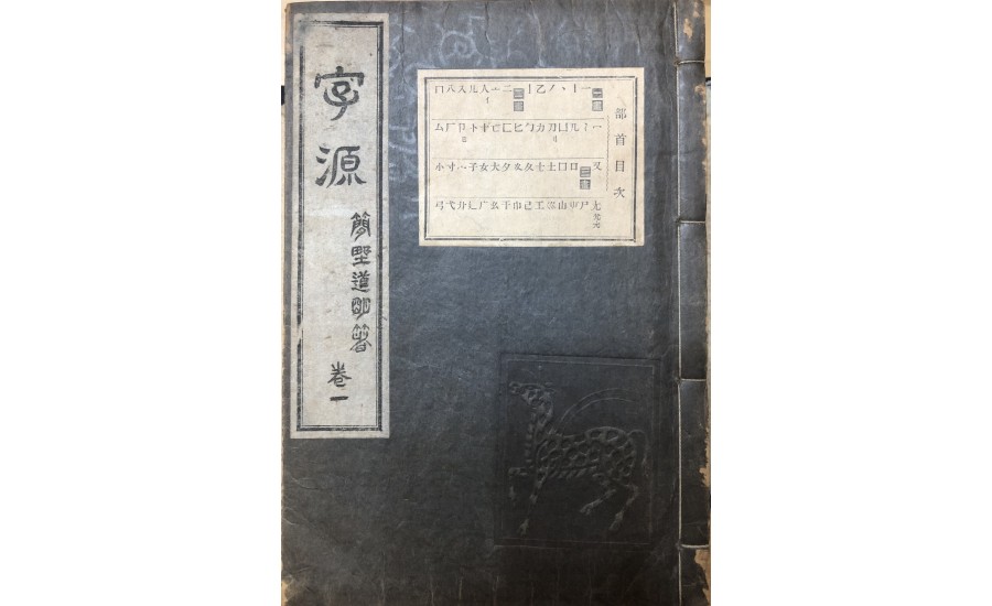 字源卷一(1923年)