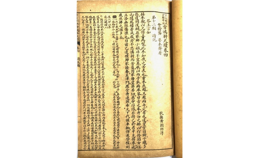 雪鴻軒尺牘卷三卷四(1911年)